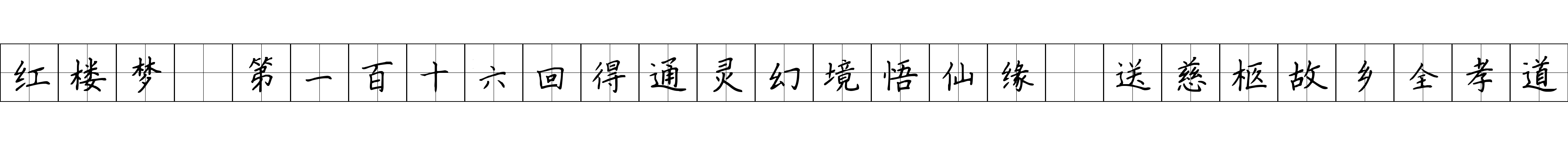 红楼梦 第一百十六回得通灵幻境悟仙缘　送慈柩故乡全孝道